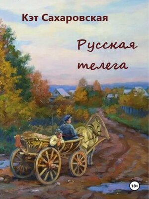 cover image of Русская телега